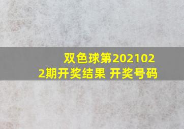 双色球第2021022期开奖结果 开奖号码